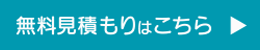 無料見積もりはこちら