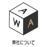 弊社について