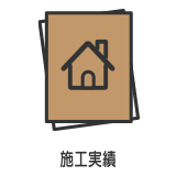 施工実績