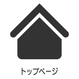 トップページ