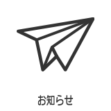 お知らせ