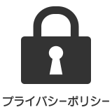 プライバシーポリシー