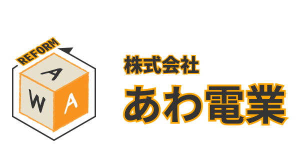 リフォーム・空調設備・オール電化などのご依頼なら、福山市の「株式会社あわ電業」にお任せ！